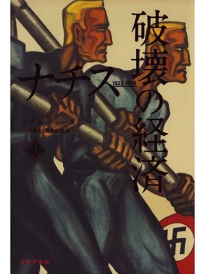 cover image of ナチス 破壊の経済　上――1923-1945